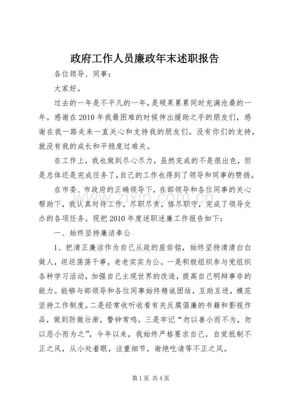 政府工作人员廉政年末述职报告.docx_第1页