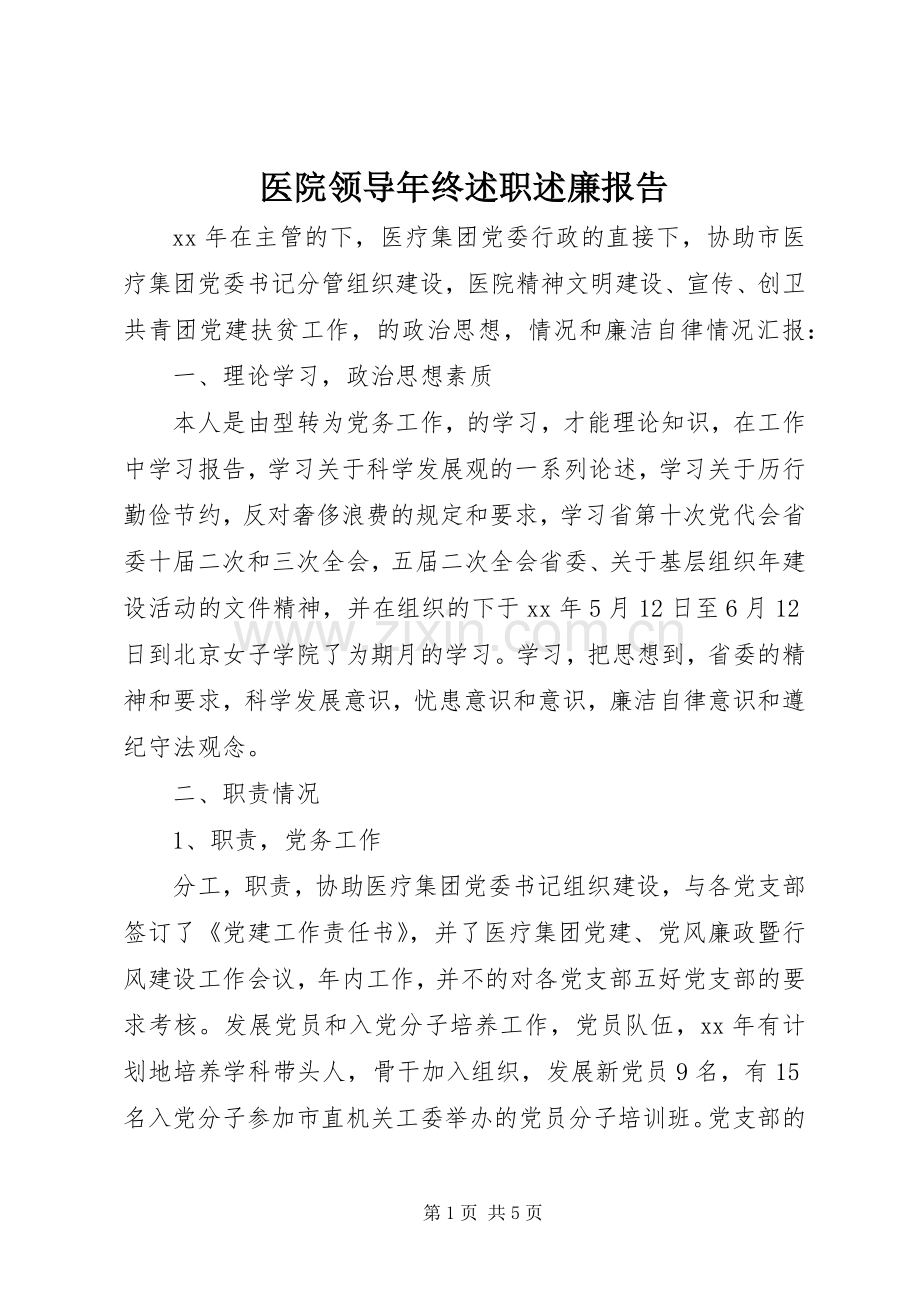 医院领导年终述职述廉报告.docx_第1页