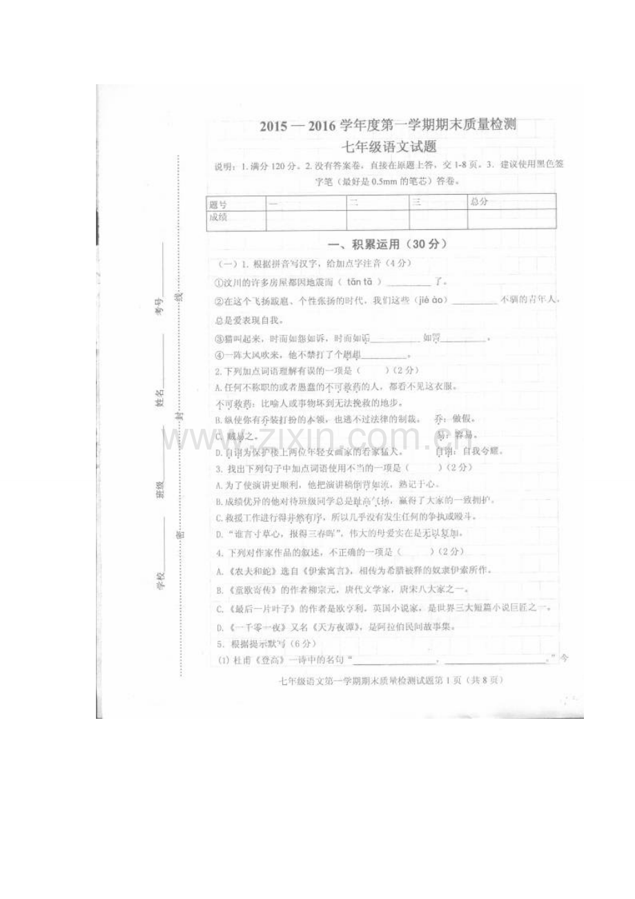 单县2015-2016年七年级语文期末考试题及答案.doc_第1页