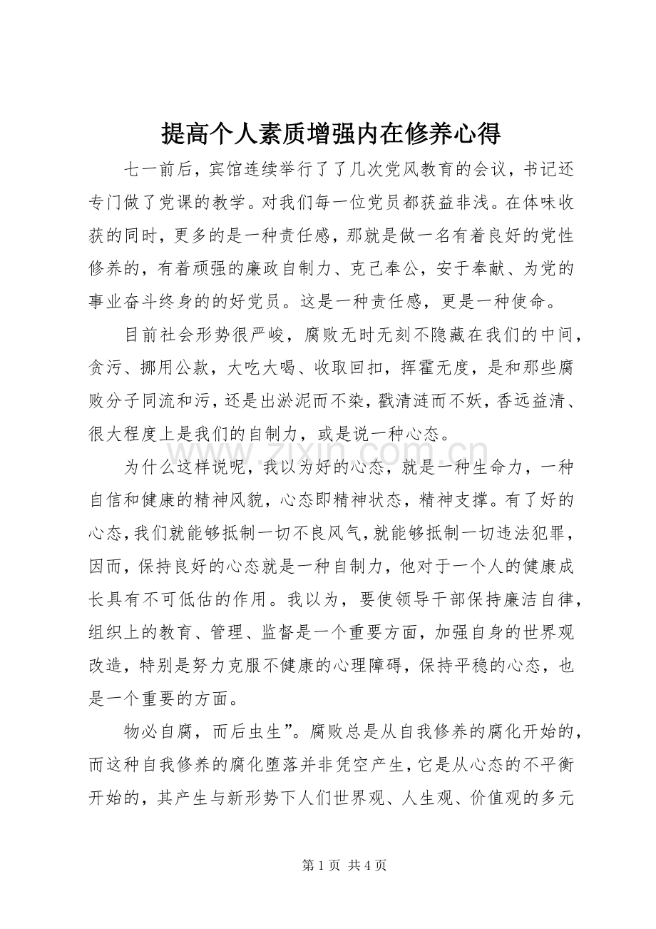 提高个人素质增强内在修养心得.docx_第1页