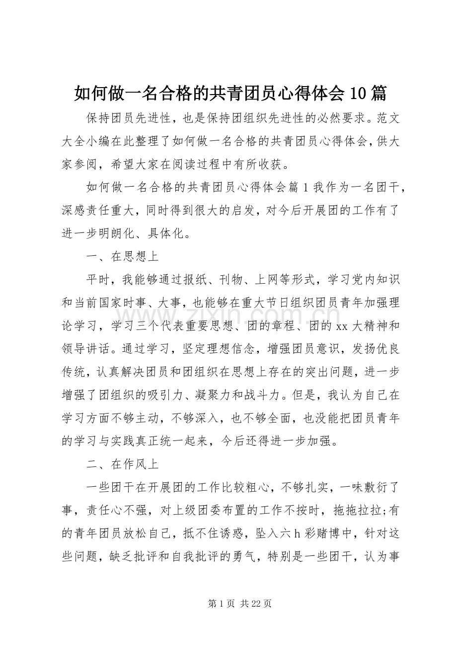 如何做一名合格的共青团员心得体会10篇.docx_第1页