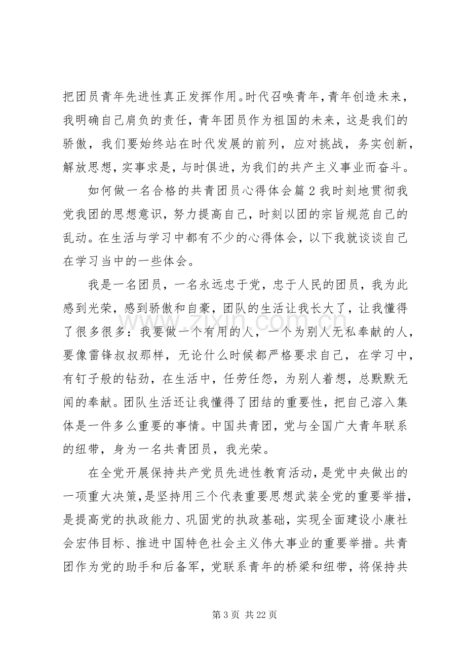 如何做一名合格的共青团员心得体会10篇.docx_第3页