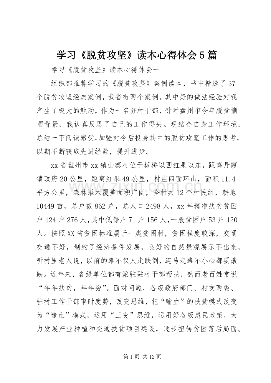 学习《脱贫攻坚》读本心得体会5篇.docx_第1页