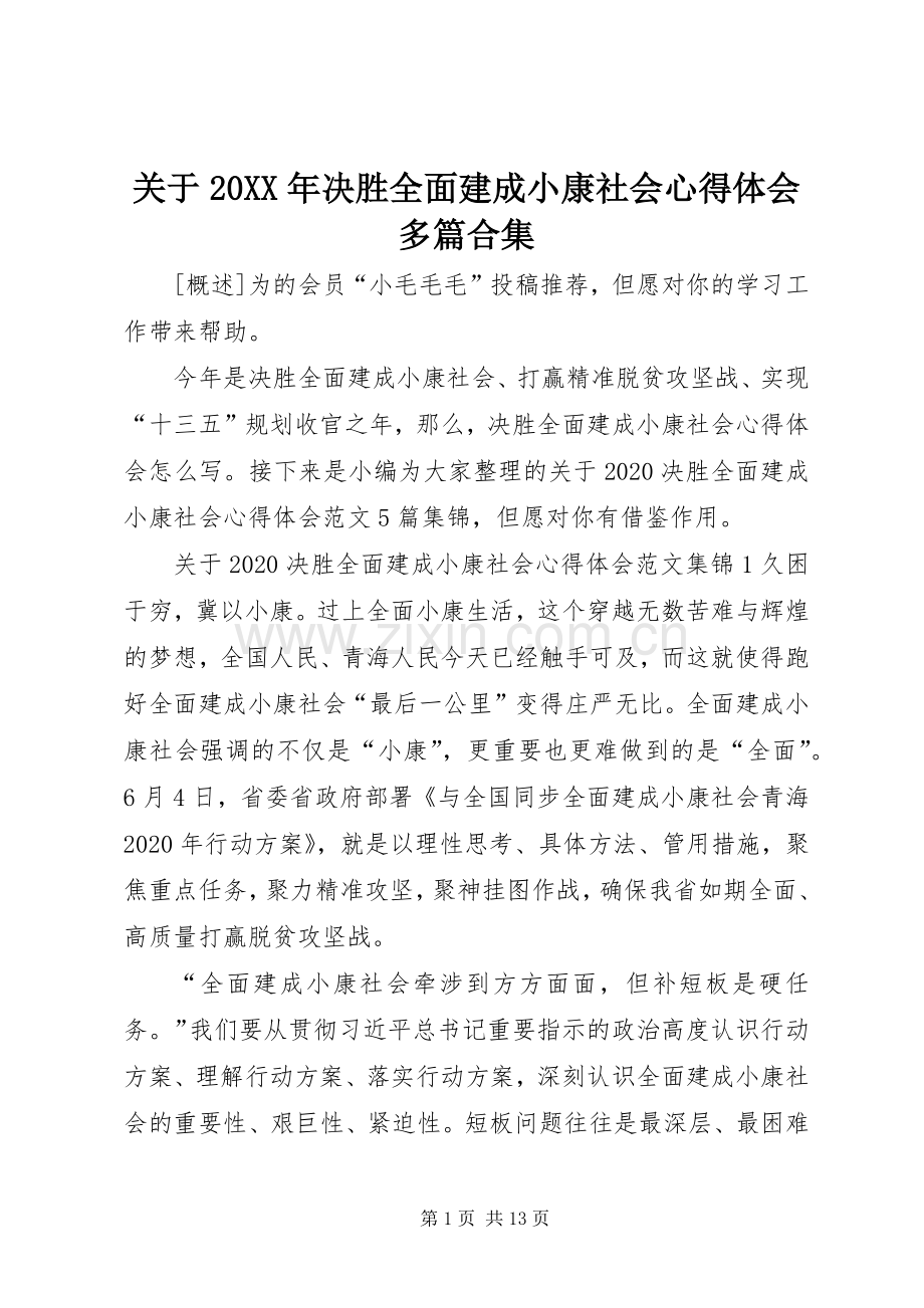 关于20XX年决胜全面建成小康社会心得体会多篇合集.docx_第1页