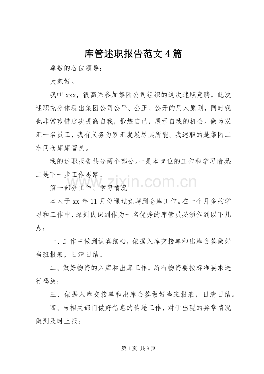 库管述职报告范文4篇.docx_第1页