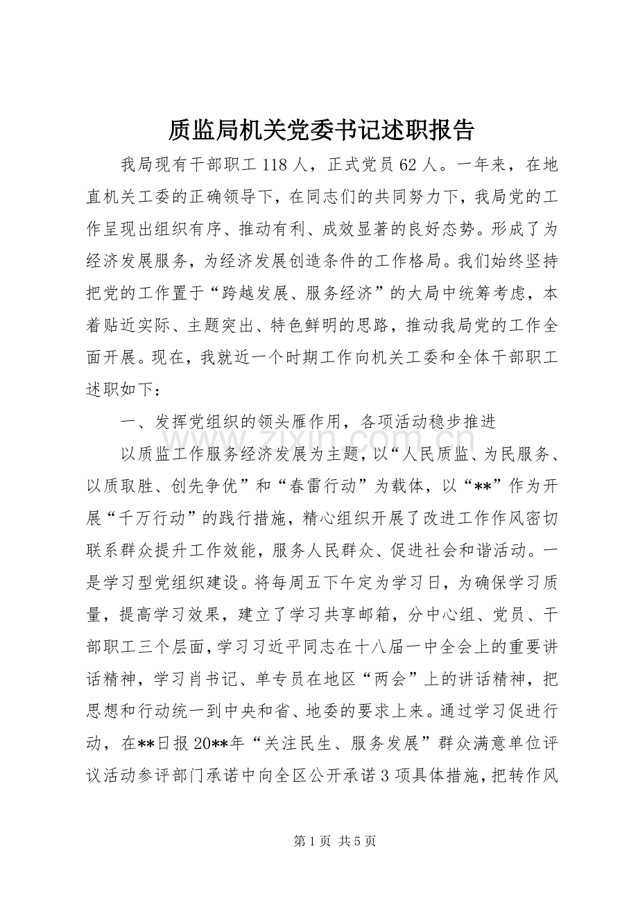 质监局机关党委书记述职报告.docx_第1页