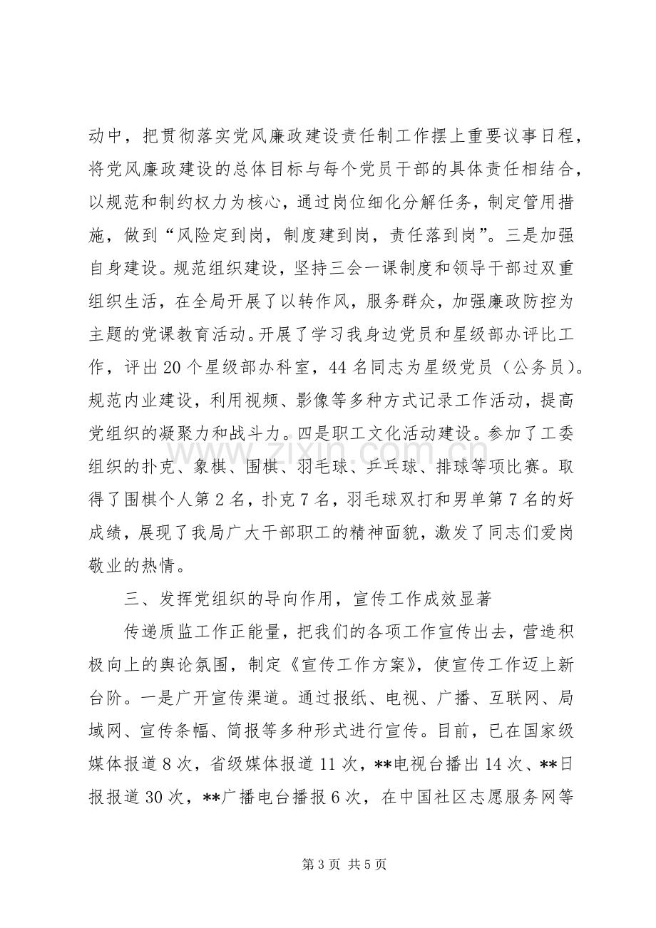 质监局机关党委书记述职报告.docx_第3页