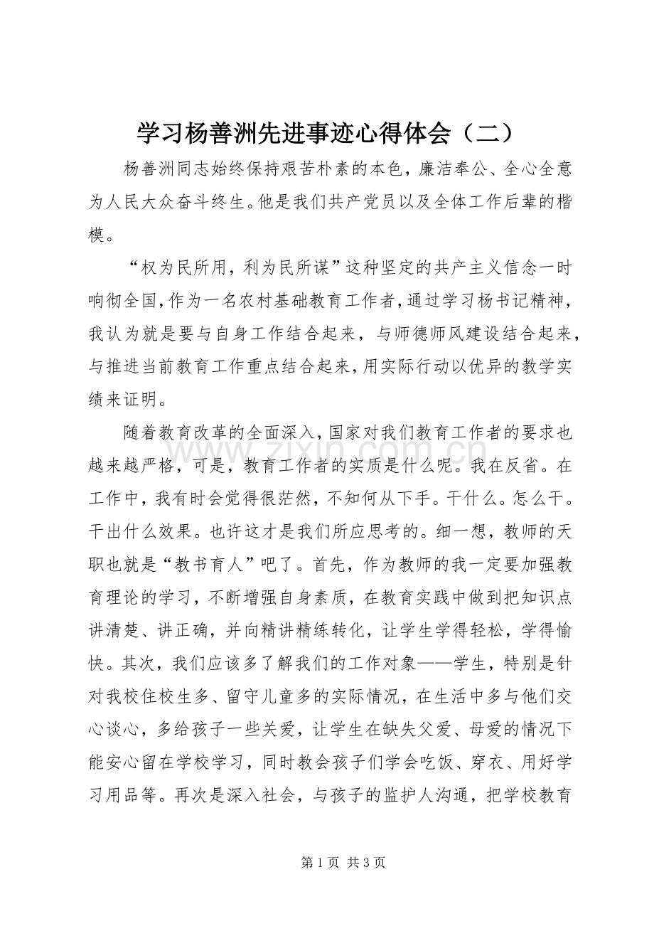 学习杨善洲先进事迹心得体会（二）.docx_第1页