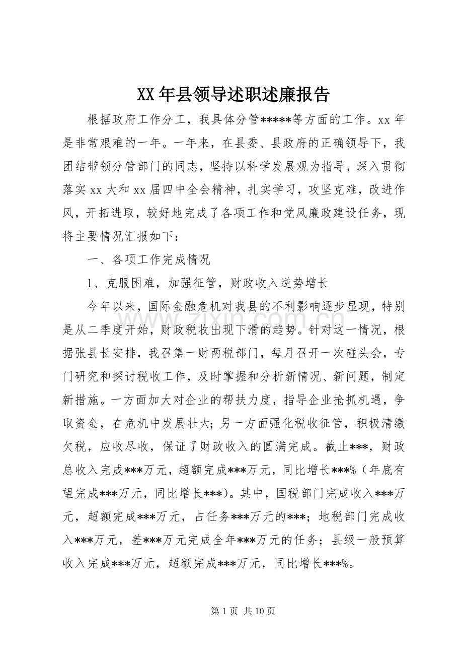 XX年县领导述职述廉报告.docx_第1页