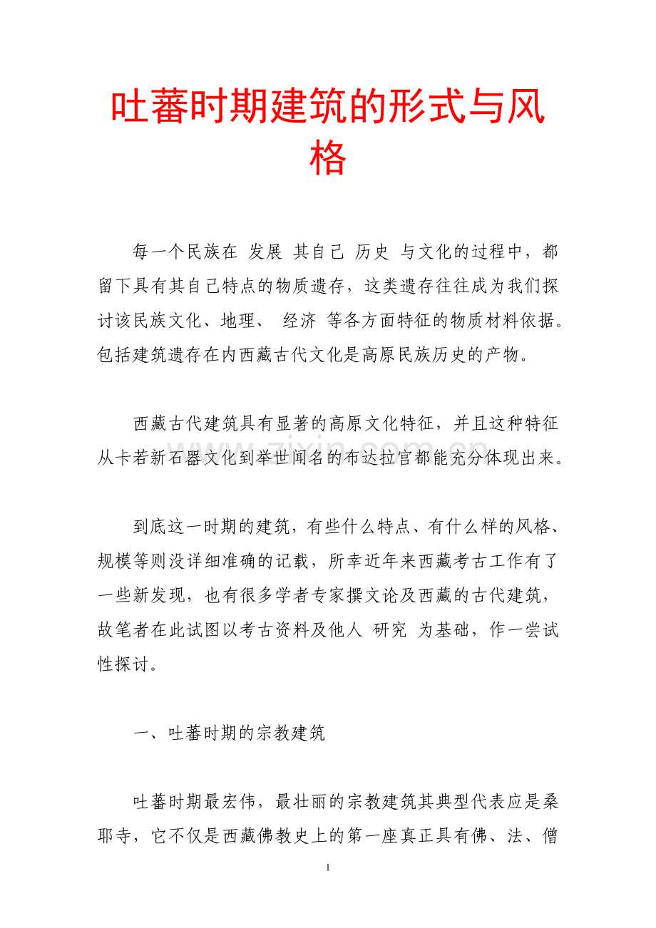 吐蕃时期建筑的形式与风格.doc_第1页