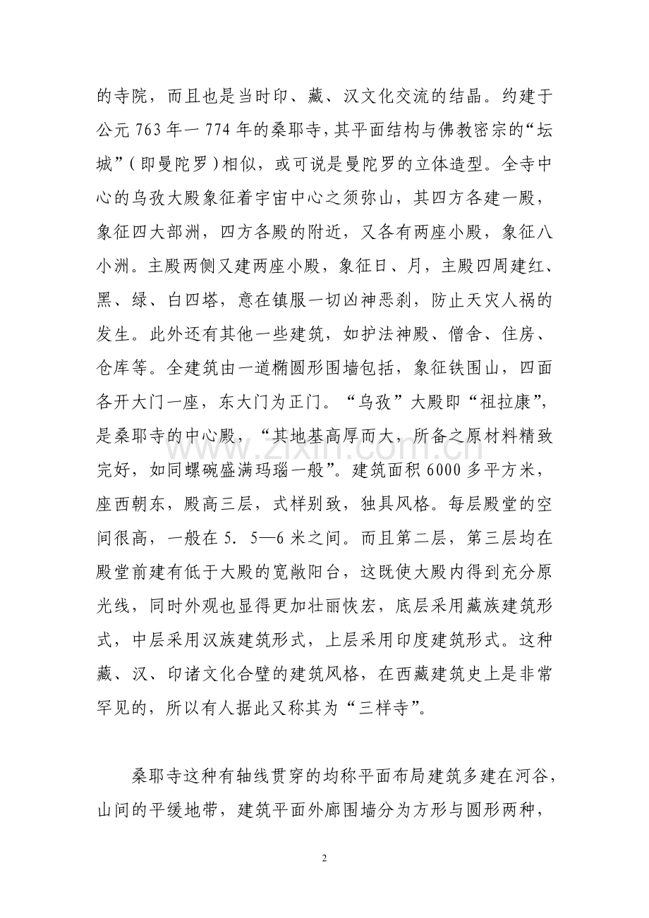 吐蕃时期建筑的形式与风格.doc_第2页