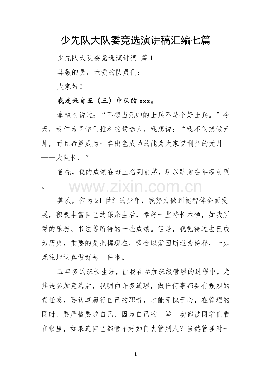 少先队大队委竞选演讲稿汇编七篇.docx_第1页