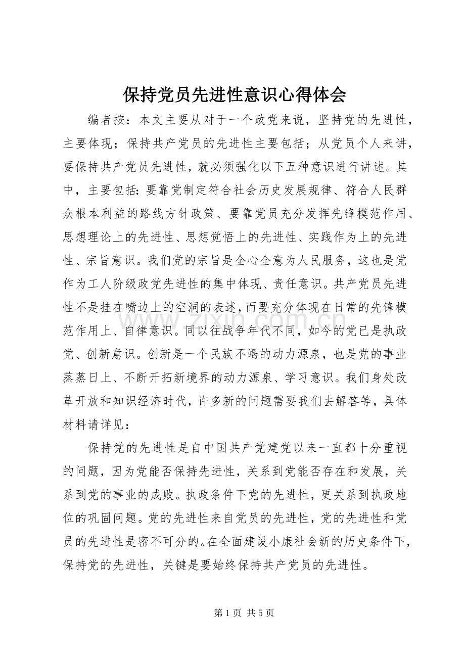 保持党员先进性意识心得体会.docx_第1页