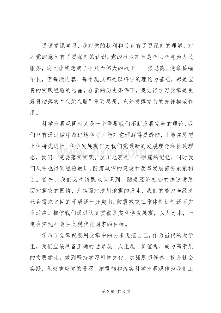 党课培训思想汇报：党章学习心得体会.docx_第2页