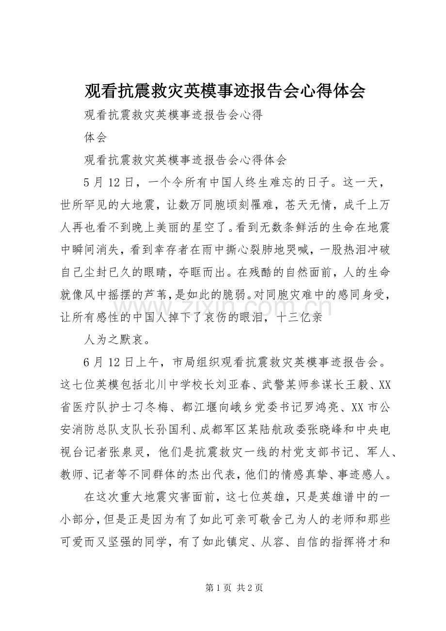 观看抗震救灾英模事迹报告会心得体会.docx_第1页