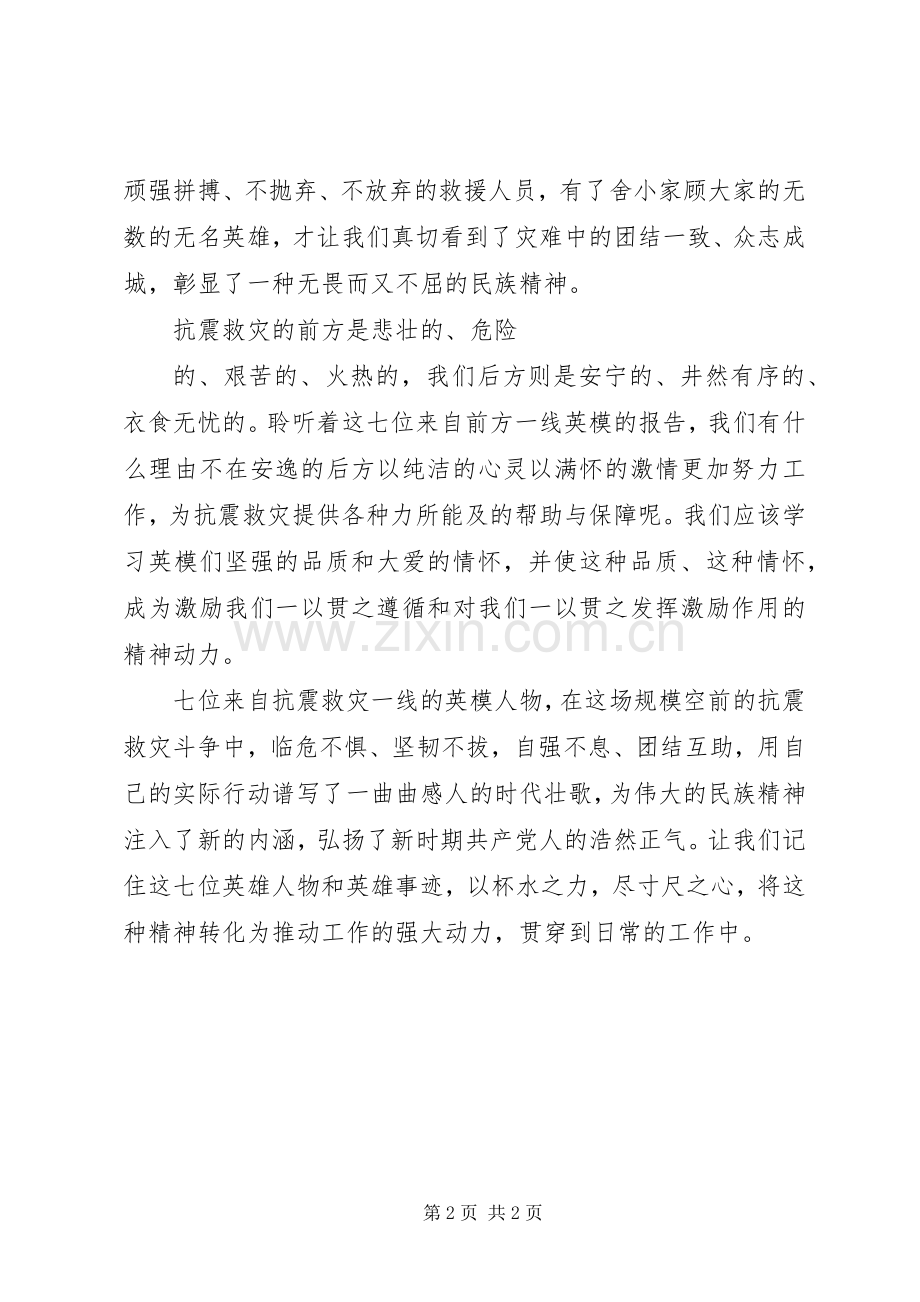 观看抗震救灾英模事迹报告会心得体会.docx_第2页