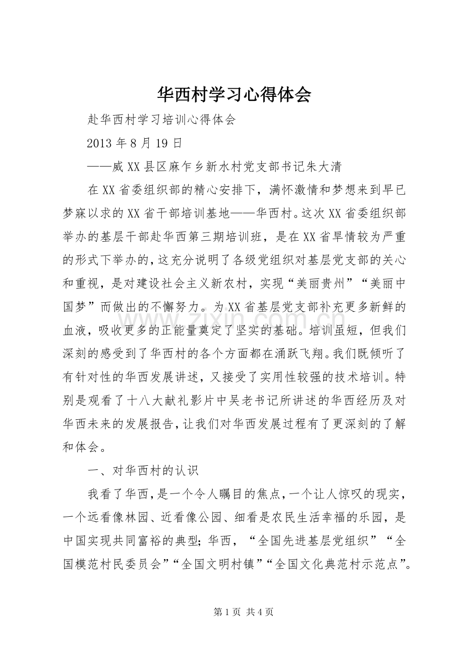 华西村学习心得体会.docx_第1页