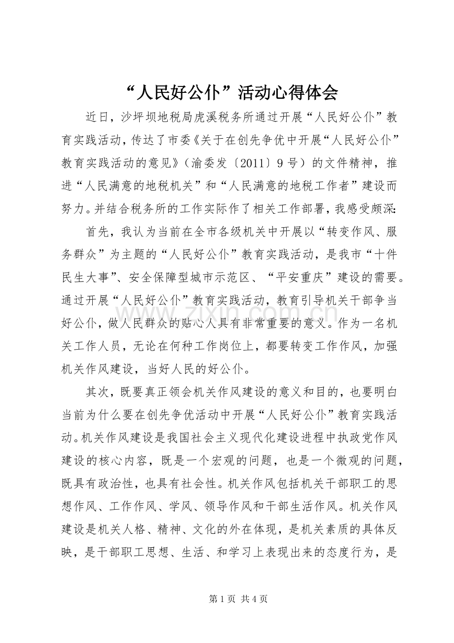 “人民好公仆”活动心得体会.docx_第1页