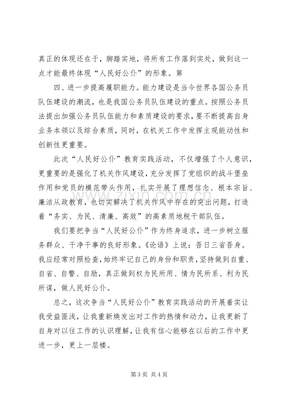 “人民好公仆”活动心得体会.docx_第3页