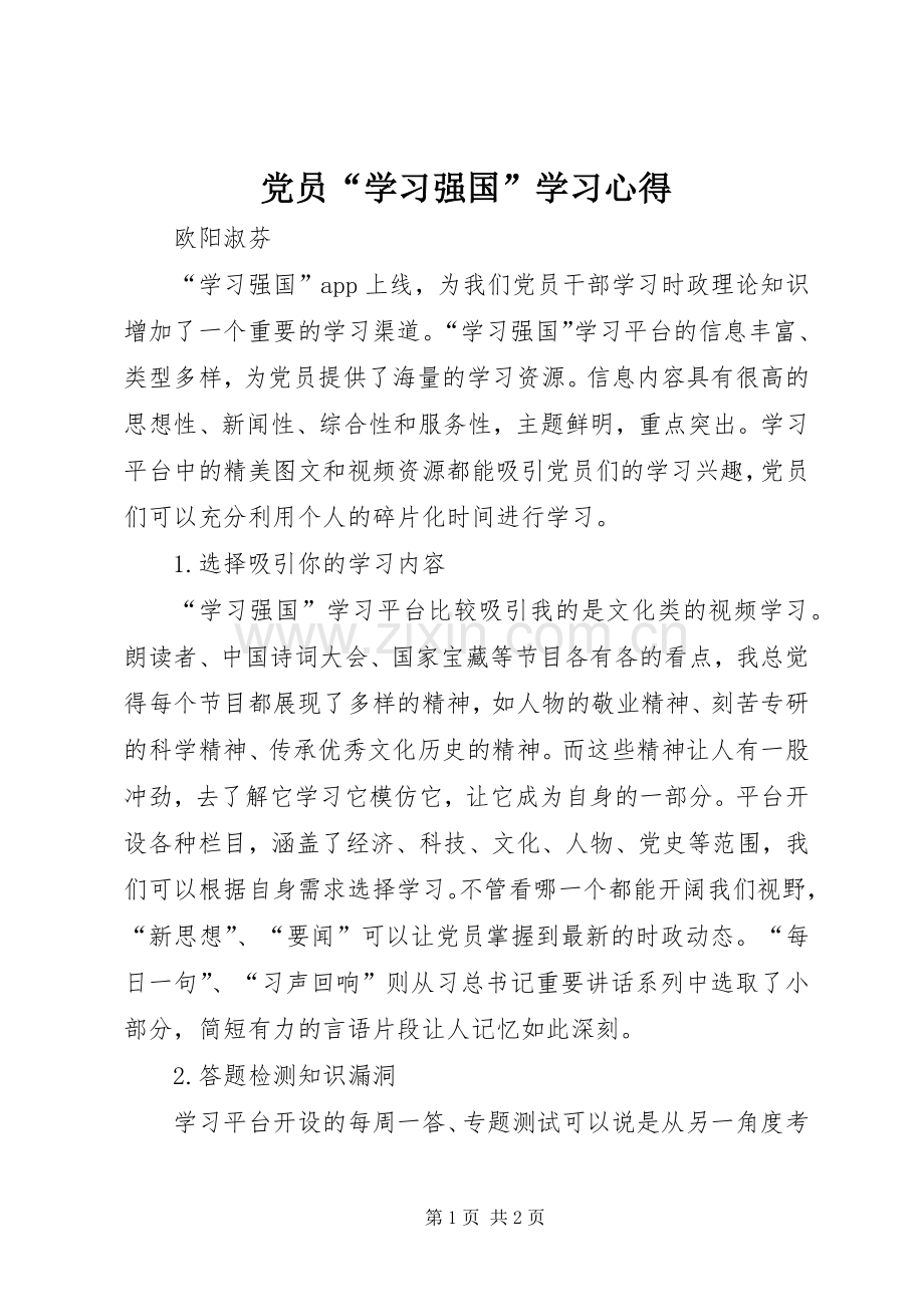 党员“学习强国”学习心得.docx_第1页