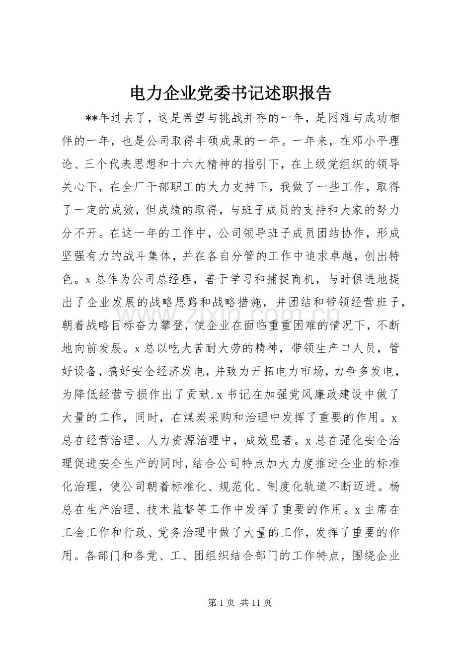 电力企业党委书记述职报告.docx_第1页