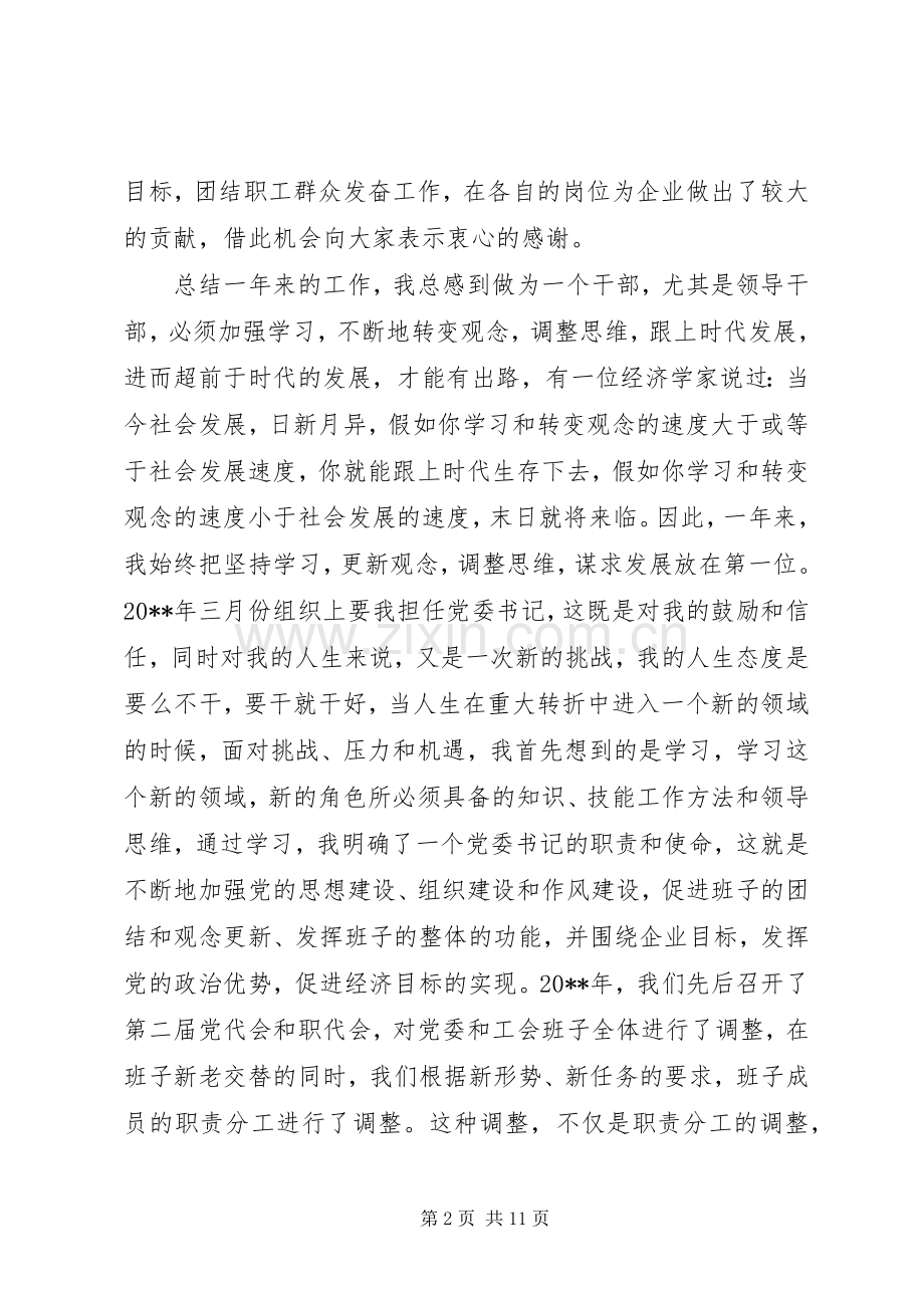 电力企业党委书记述职报告.docx_第2页