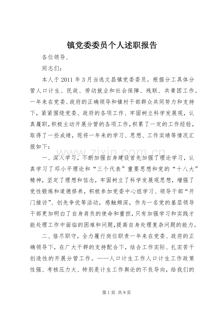 镇党委委员个人述职报告.docx_第1页