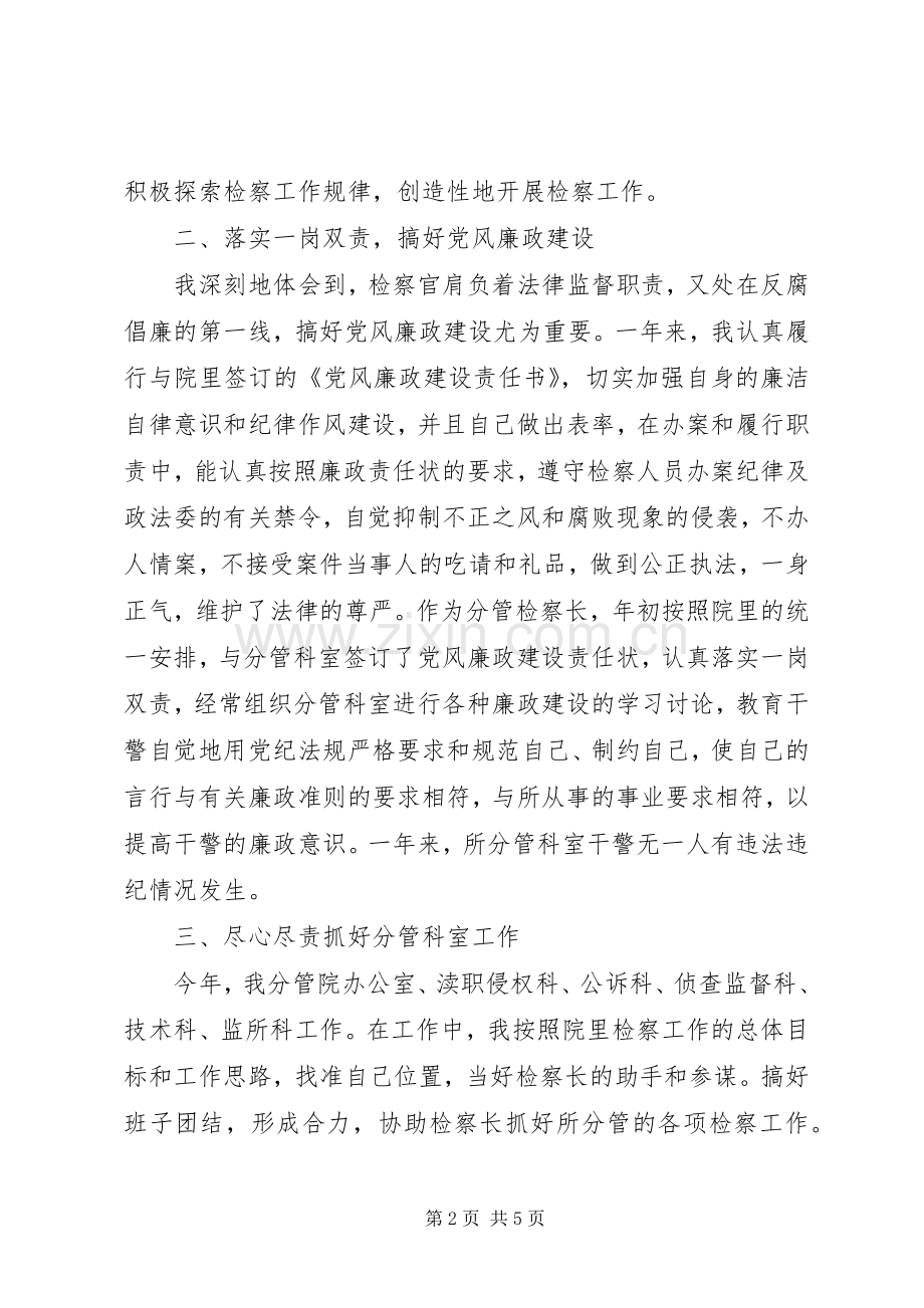 检察院副院长述职报告范文.docx_第2页