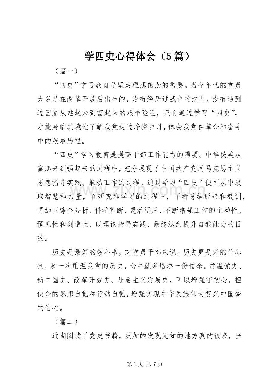 学四史心得体会（5篇）.docx_第1页