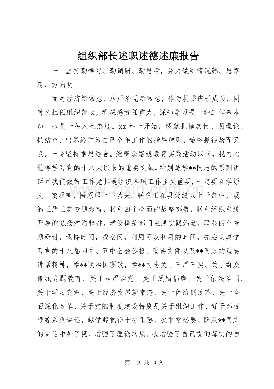 组织部长述职述德述廉报告.docx_第1页