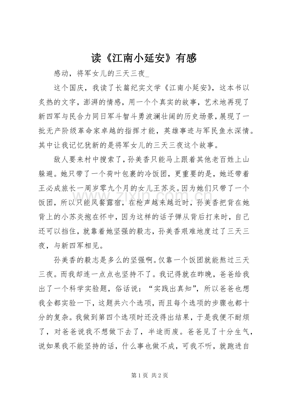 读《江南小延安》有感.docx_第1页