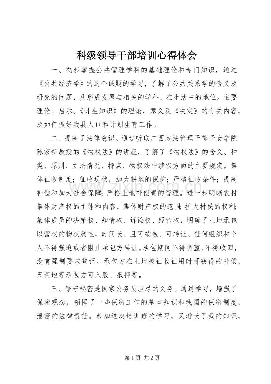 科级领导干部培训心得体会.docx_第1页