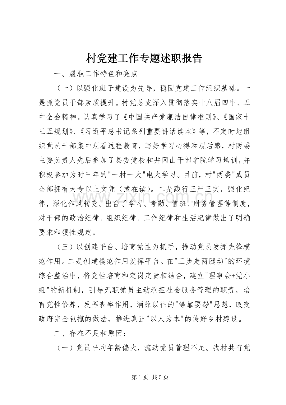 村党建工作专题述职报告.docx_第1页