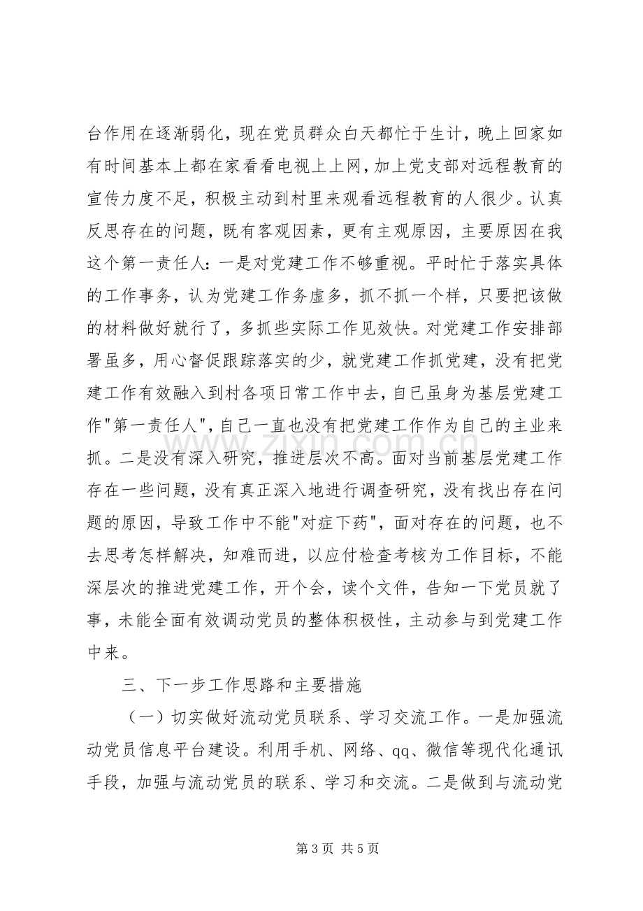 村党建工作专题述职报告.docx_第3页