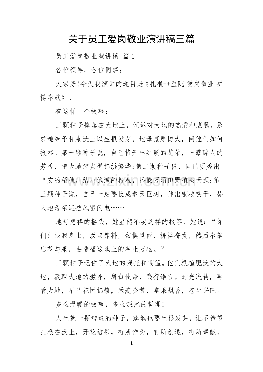 关于员工爱岗敬业演讲稿三篇.docx_第1页