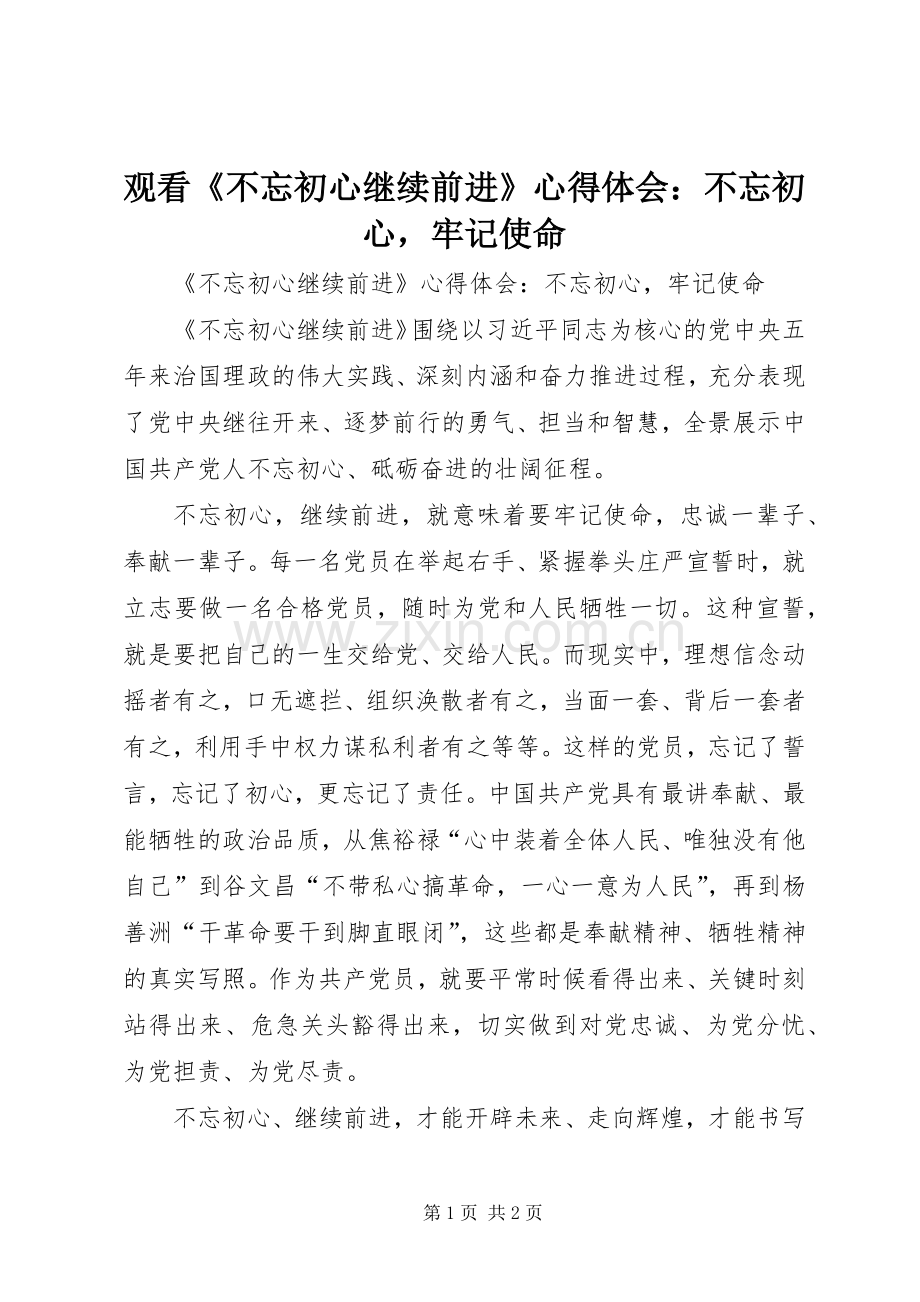 观看《不忘初心继续前进》心得体会：不忘初心牢记使命.docx_第1页