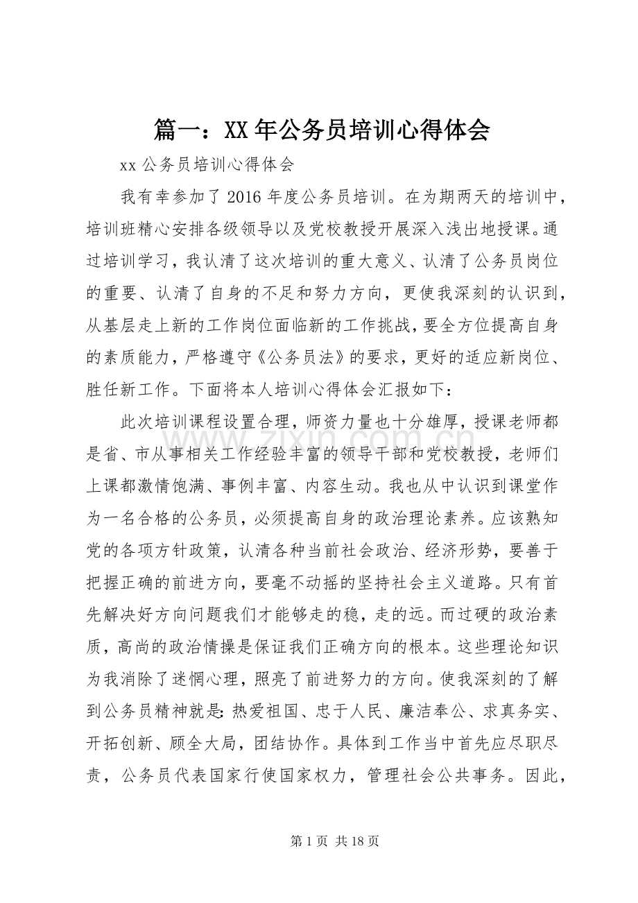 篇一：XX年公务员培训心得体会.docx_第1页