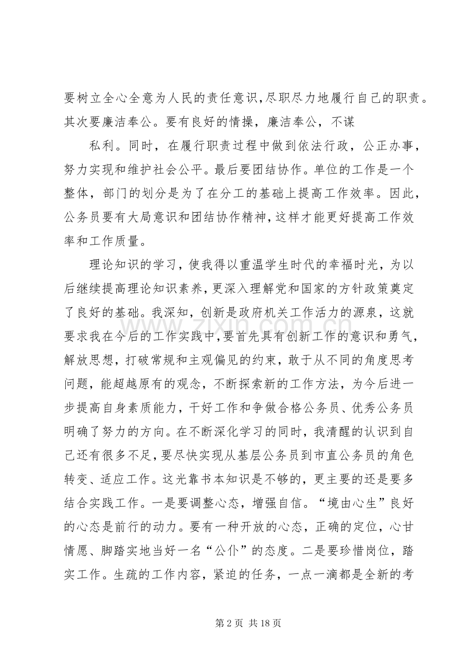 篇一：XX年公务员培训心得体会.docx_第2页