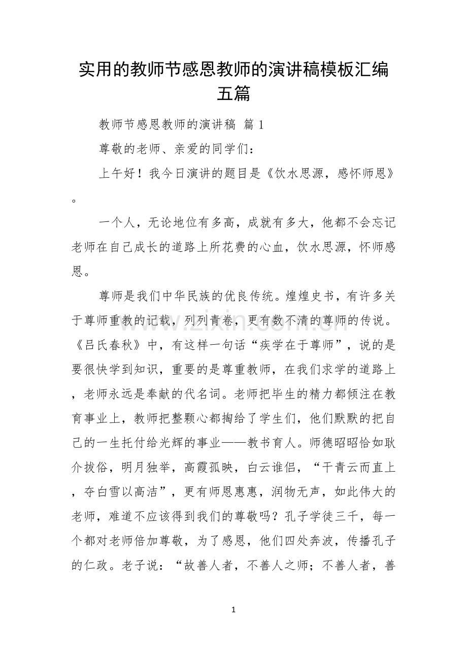 实用的教师节感恩教师的演讲稿模板汇编五篇.docx_第1页