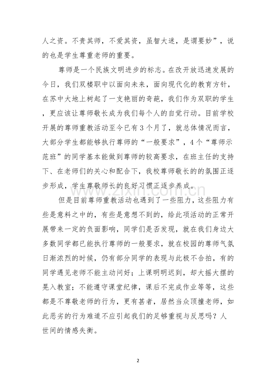 实用的教师节感恩教师的演讲稿模板汇编五篇.docx_第2页