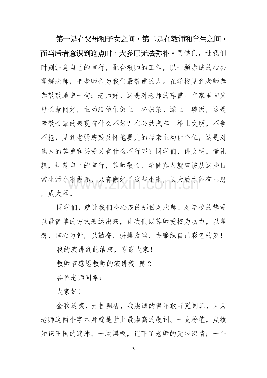 实用的教师节感恩教师的演讲稿模板汇编五篇.docx_第3页