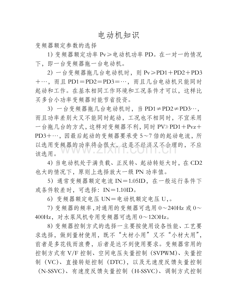 变频器额定参数的选择.doc_第1页