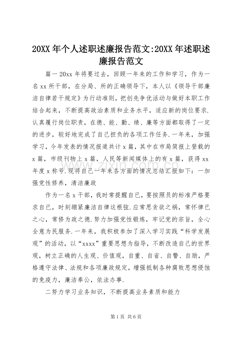 20XX年个人述职述廉报告范文-20XX年述职述廉报告范文.docx_第1页