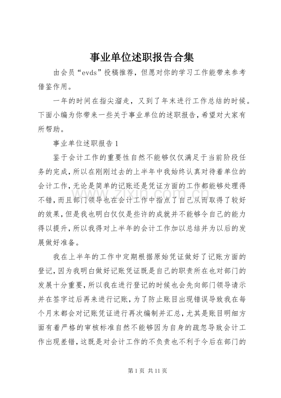 事业单位述职报告合集.docx_第1页