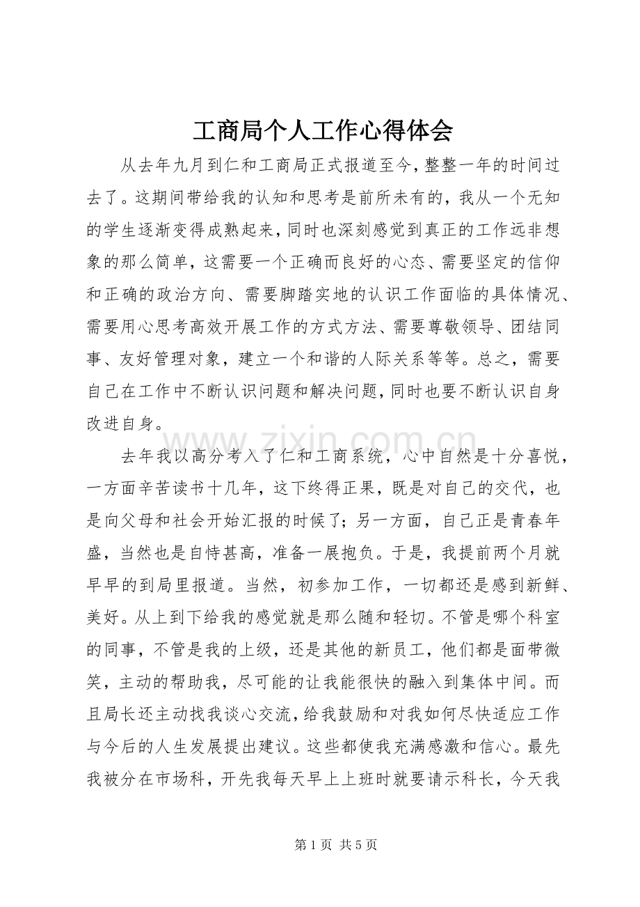 工商局个人工作心得体会.docx_第1页