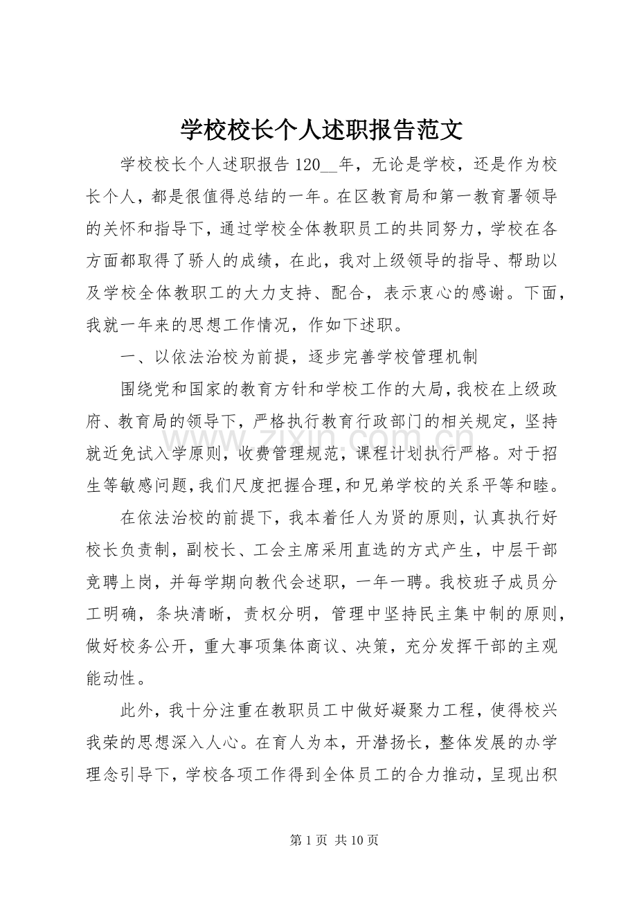 学校校长个人述职报告范文.docx_第1页