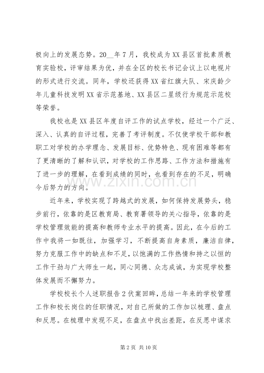 学校校长个人述职报告范文.docx_第2页