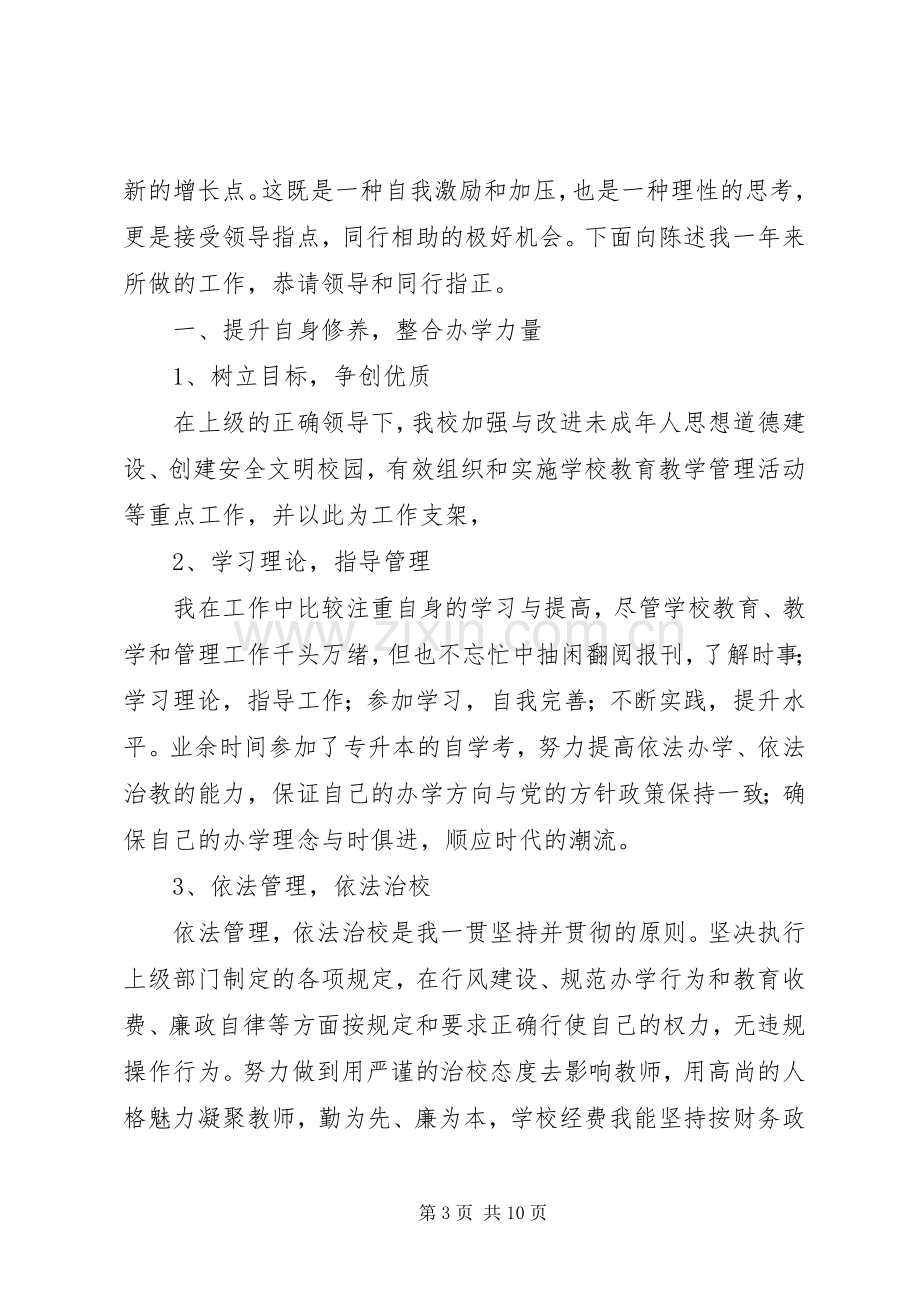 学校校长个人述职报告范文.docx_第3页