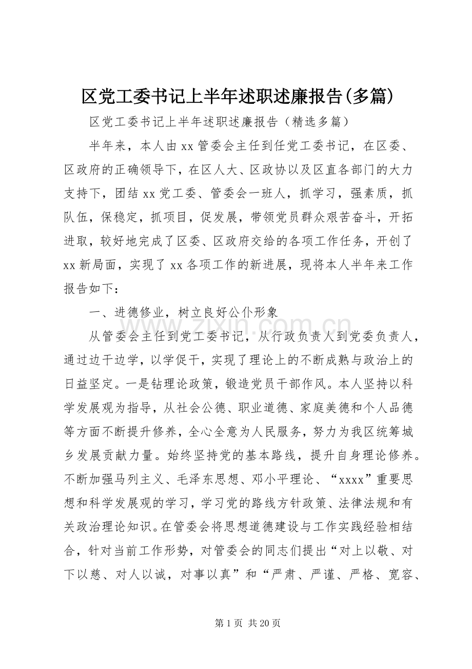 区党工委书记上半年述职述廉报告(多篇).docx_第1页