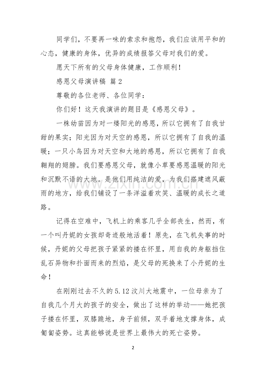 感恩父母演讲稿范文七篇.docx_第2页